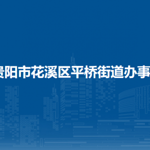 贵阳市花溪区平桥街道办事处各部门负责人和联系电话