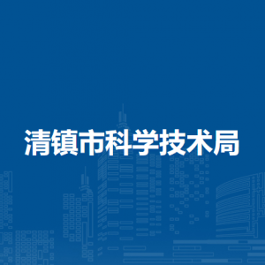 清镇市科学技术局各部门负责人和联系电话