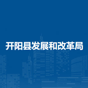 开阳县发展和改革局各部门负责人和联系电话