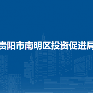 贵阳市南明区投资促进局各部门负责人和联系电话