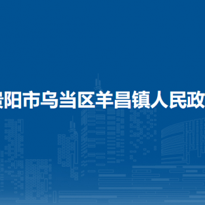 贵阳市乌当区羊昌镇政府各部门负责人和联系电话