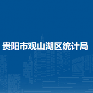 贵阳市观山湖区统计局各部门负责人和联系电话