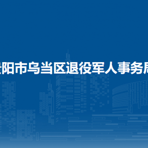 贵阳市乌当区退役军人事务局各部门负责人和联系电话