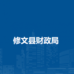 修文县财政局各部门负责人和联系电话