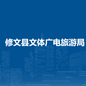 修文县文体广电旅游局各部门负责人和联系电话