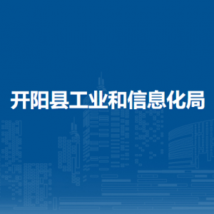 开阳县工业和信息化局科学技术科负责人及联系电话