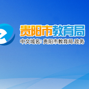 贵阳市教育局计划财务处负责人及联系电话