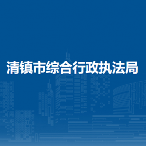 清镇市综合行政执法局各部门负责人和联系电话