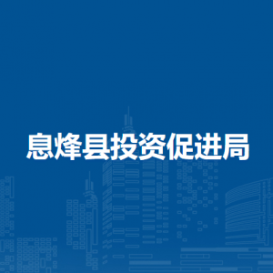 息烽县投资促进局各部门负责人和联系电话