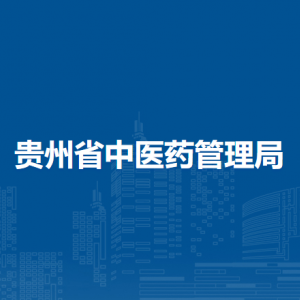 贵州省中医药管理局各部门负责人和联系电话