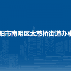 贵阳市南明区太慈桥街道办事处各部门负责人和联系电话