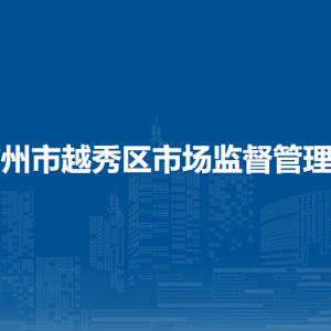 广州市越秀区市场监督管理局（工商局）各监管所地址及联系电话
