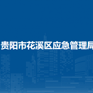 贵阳市花溪区应急管理局各科室对外联系电话