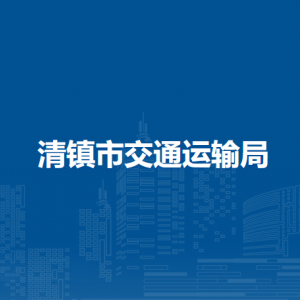 清镇市交通运输局建设管理科负责人及联系电话
