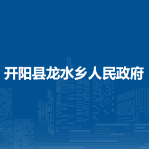 开阳县龙水乡政府各部门负责人和联系电话