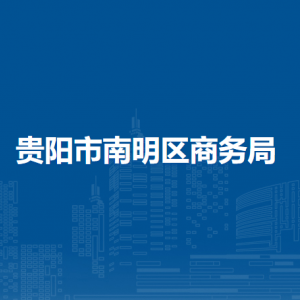 贵阳市南明区商务局各部门负责人和联系电话