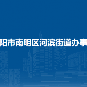 贵阳市南明区河滨街道办事处各部门负责人和联系电话