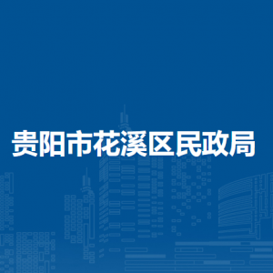 贵阳市花溪区民政局各科室对外联系电话