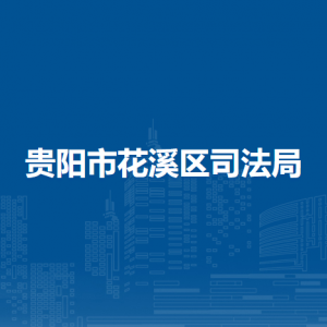 贵阳市花溪区司法局各部门负责人和联系电话