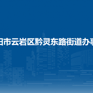 贵阳市云岩区黔灵东路街道办事处各部门负责人和联系电话