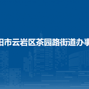 贵阳市云岩区茶园路街道办事处各部门负责人和联系电话