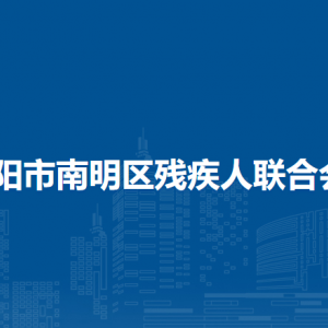 贵阳市南明区残疾人联合会各部门负责人及联系电