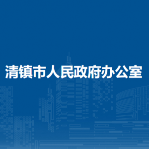 清镇市人民政府办公室各部门负责人和联系电话