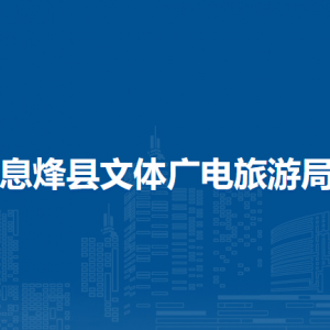 息烽县体育服务管理中心负责人及联系电话