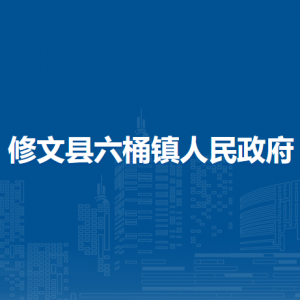 修文县六桶镇政府各部门负责人和联系电话