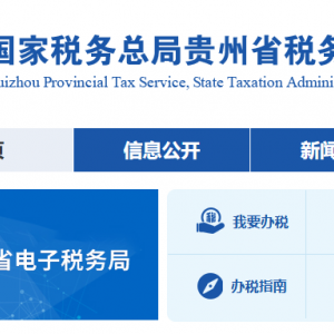 贵州省税务局涉税投诉举报及纳税咨询电话