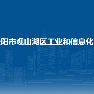 贵阳市观山湖区工业和信息化局各部门负责人和联系电话