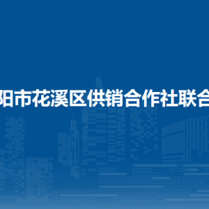 贵阳市花溪区民政局社会事务和养老服务科（社会救助科）