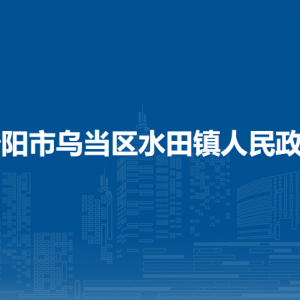 贵阳市乌当区水田镇政府各部门负责人和联系电话
