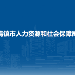 清镇市人力资源和社会保障局各部门负责人和联系电话