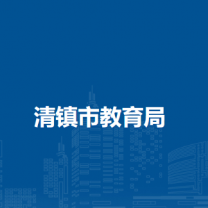 清镇市教育局财务核算中心（市学生资助服务中心、市农村学生营养改善计划服务中心）