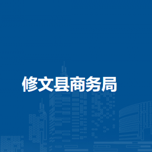 修文县商务局对外贸易投资科负责人及联系电话