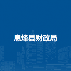 息烽县财政局各部门负责人和联系电话