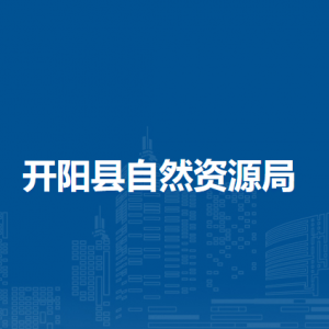 开阳县自然资源局各部门负责人和联系电话