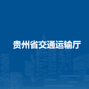 贵州省交通运输厅各部门负责人和联系电话