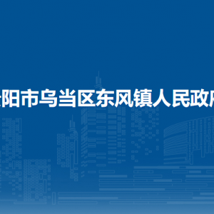 贵阳市乌当区东风镇政府各部门负责人和联系电话