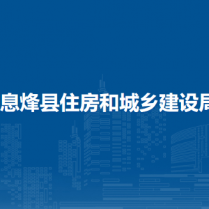 息烽县住房和城乡建设局办公室负责人及联系电话