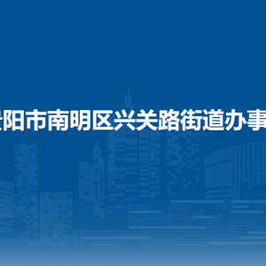 贵阳市南明区兴关路街道办事处各部门负责人和联系电话