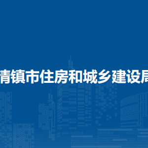清镇市住房保障服务中心负责人及联系电话