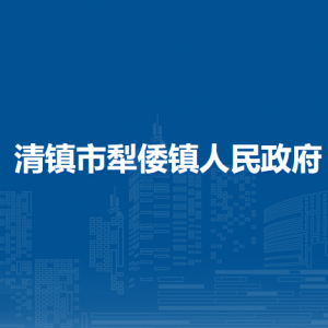 清镇市犁倭镇政府各部门负责人和联系电话