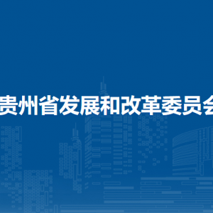 贵州省发展和改革委员会各部门负责人和联系电话
