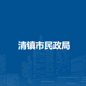 清镇市民政事务服务中心负责人及联系电话