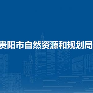 贵阳市自然资源和规划局建设项目规划管理处负责人及联系电话