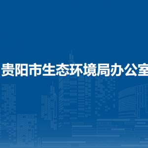 贵阳市生态环境局各部门负责人和联系电话