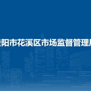 贵阳市花溪区市场监督管理局各科室负责人及联系电话