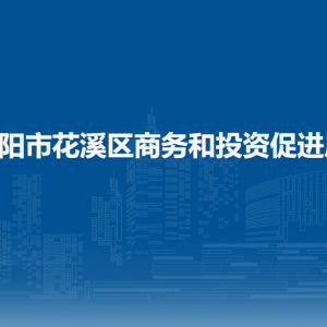贵阳市花溪区商务和投资促进局各科室职责及联系电话